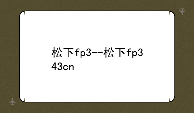 松下fp3--松下fp343cn