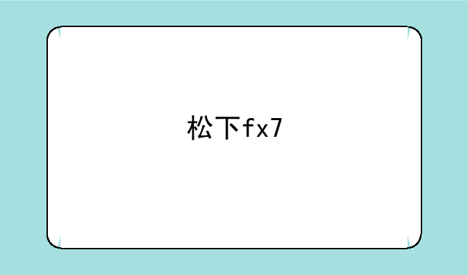 松下fx7