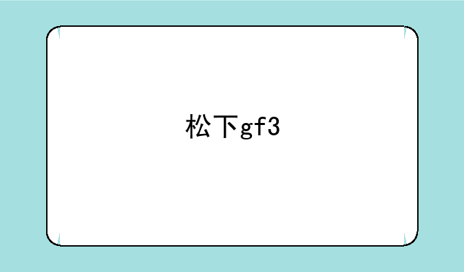 松下gf3