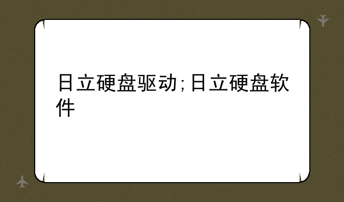 日立硬盘驱动;日立硬盘软件