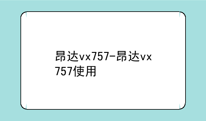 昂达vx757-昂达vx757使用