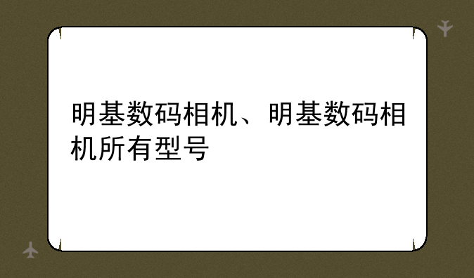 明基数码相机、明基数码相机所有型号