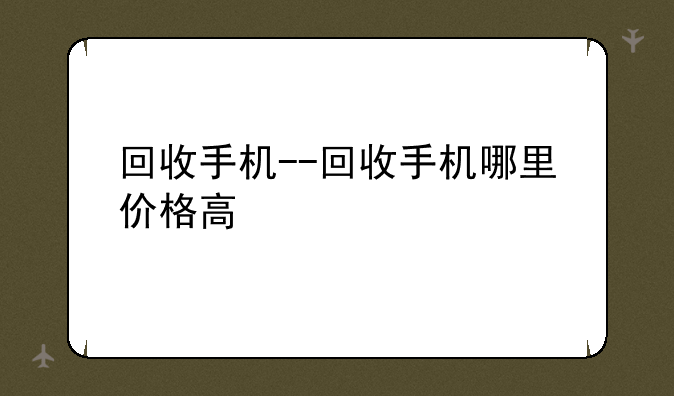回收手机--回收手机哪里价格高