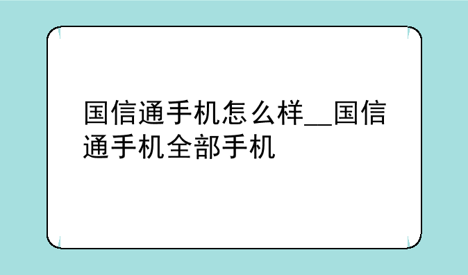 国信通手机怎么样__国信通手机全部手机