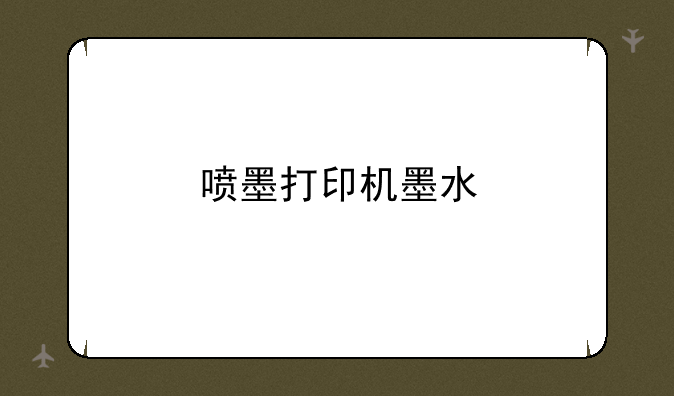 喷墨打印机墨水