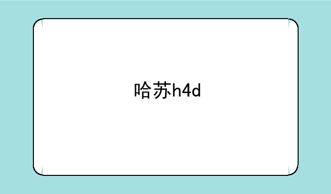 哈苏h4d