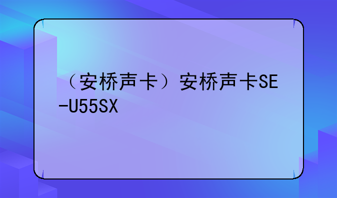 （安桥声卡）安桥声卡SE-U55SX
