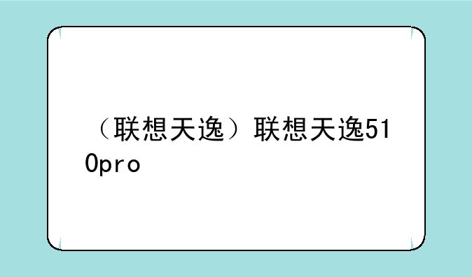（联想天逸）联想天逸510pro