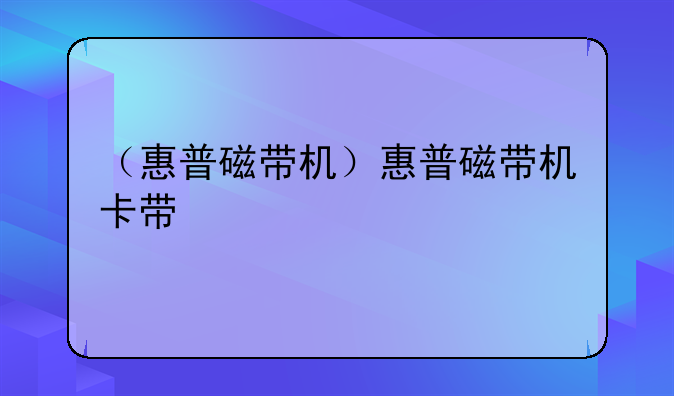 （惠普磁带机）惠普磁带机卡带