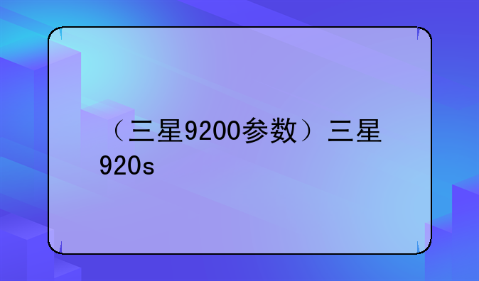 （三星9200参数）三星920s