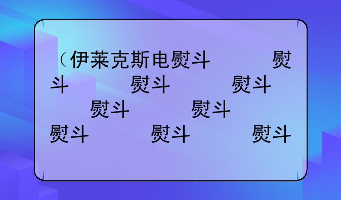 （伊莱克斯电熨斗）伊莱克斯电熨斗egsi300说明书