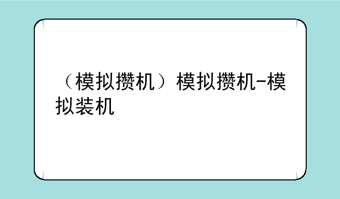 （模拟攒机）模拟攒机-模拟装机