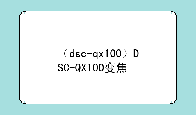 （dsc-qx100）DSC-QX100变焦