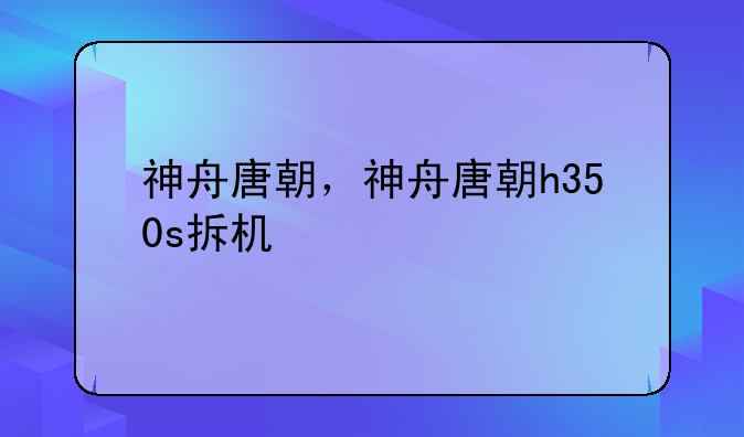神舟唐朝，神舟唐朝h350s拆机