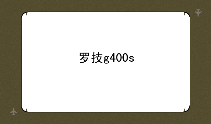 罗技g400s