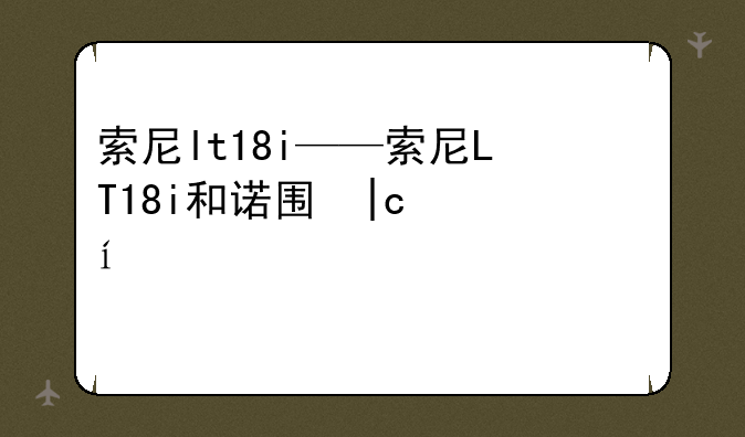 索尼lt18i——索尼LT18i和诺基亚n9拍照