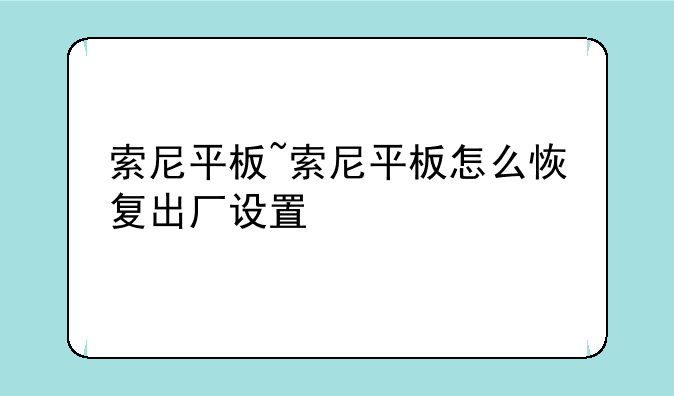 索尼平板~索尼平板怎么恢复出厂设置