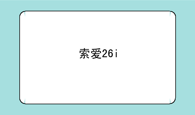 索爱26i
