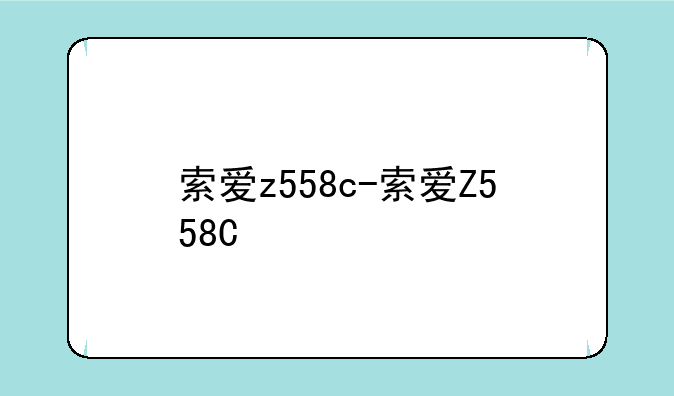 索爱z558c-索爱Z558C