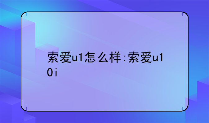 索爱u1怎么样:索爱u10i