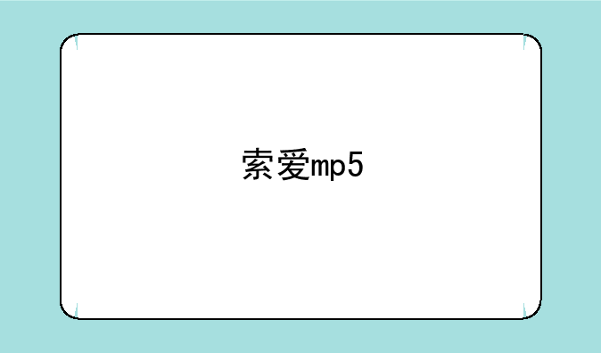 索爱mp5