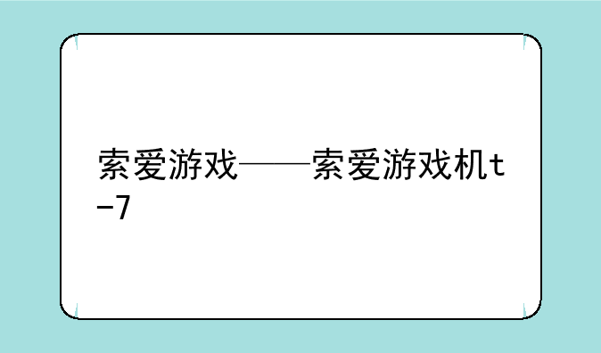 索爱游戏——索爱游戏机t-7