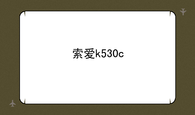 索爱k530c