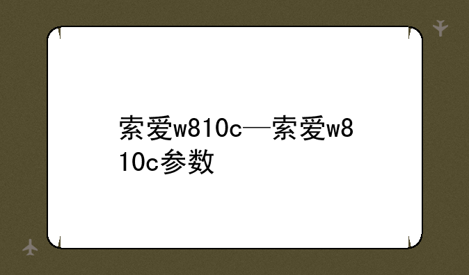 索爱w810c—索爱w810c参数