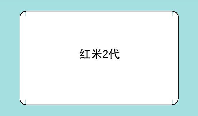 红米2代