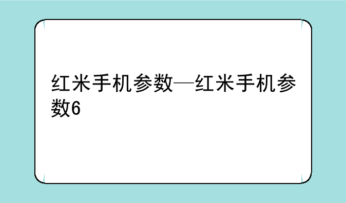 红米手机参数—红米手机参数6