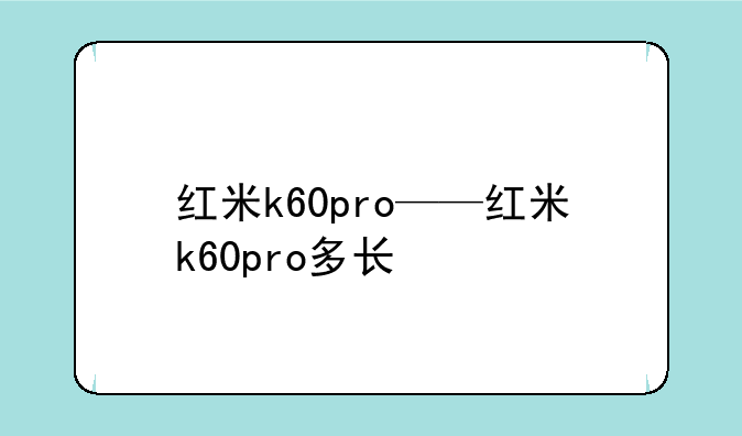 红米k60pro——红米k60pro多长