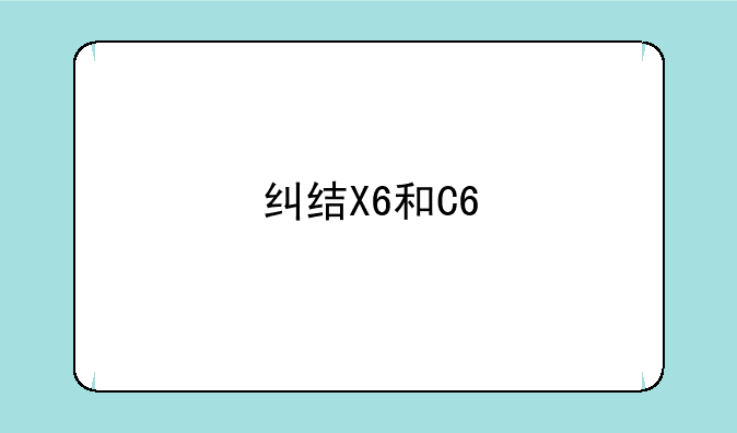 纠结X6和C6