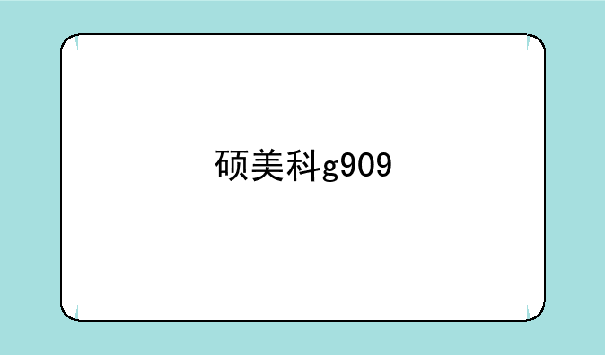 硕美科g909