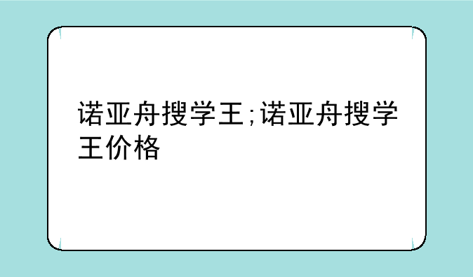 诺亚舟搜学王;诺亚舟搜学王价格