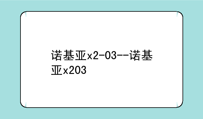 诺基亚x2-03--诺基亚x203