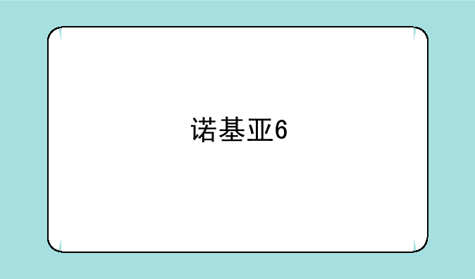 诺基亚6