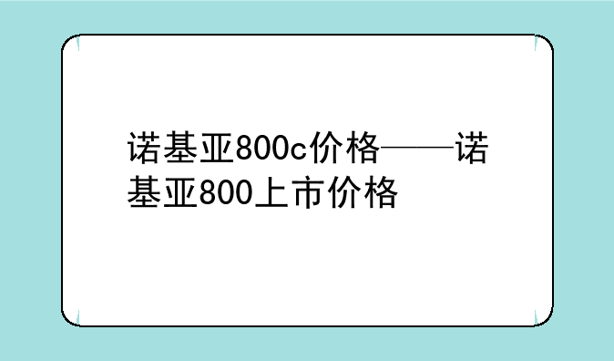 诺基亚800c价格——诺基亚800上市价格