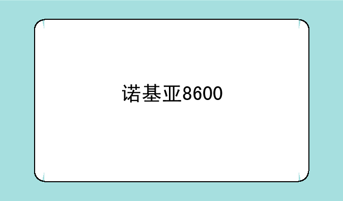 诺基亚8600