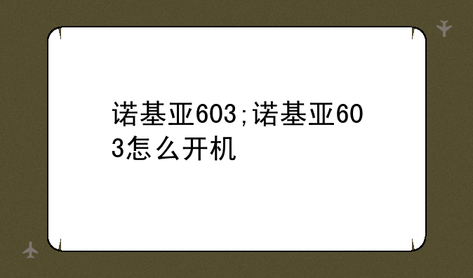 诺基亚603;诺基亚603怎么开机