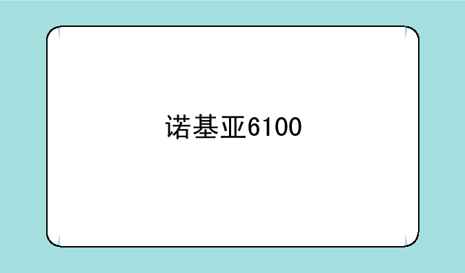 诺基亚6100