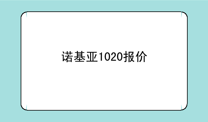 诺基亚1020报价
