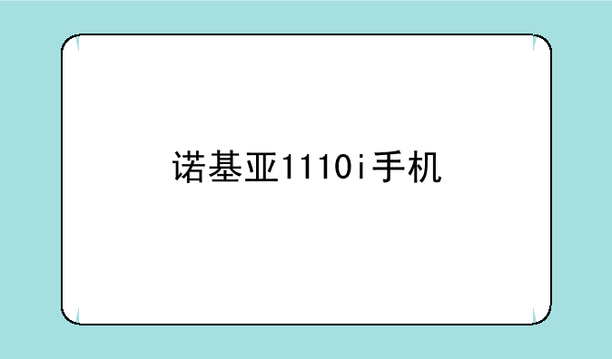 诺基亚1110i手机