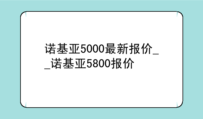 诺基亚5000最新报价__诺基亚5800报价