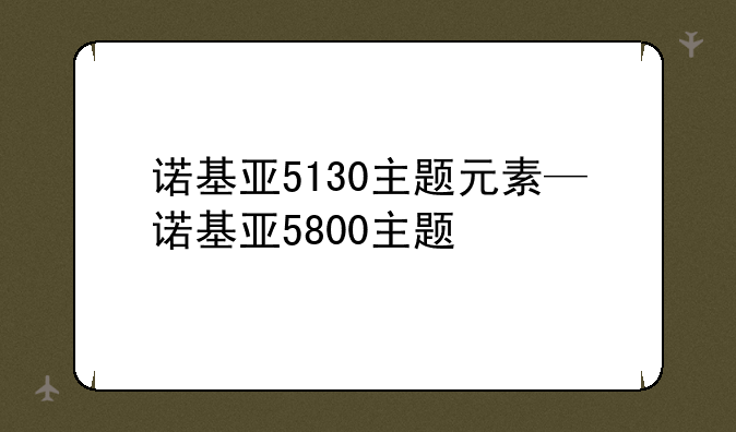 诺基亚5130主题元素—诺基亚5800主题