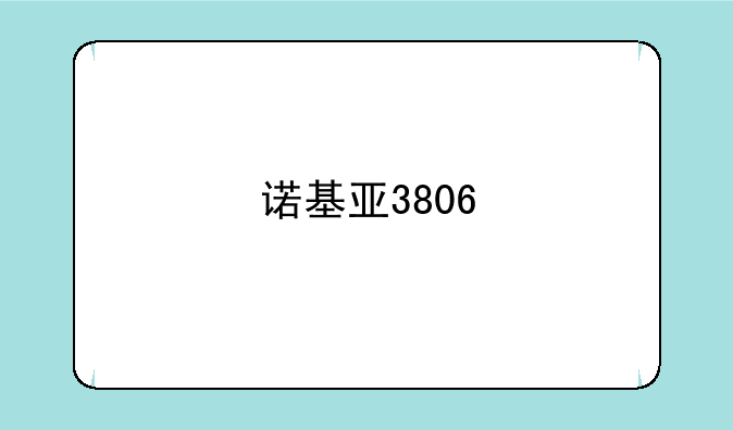 诺基亚3806