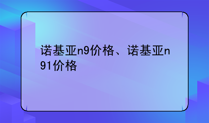 诺基亚n9价格、诺基亚n91价格