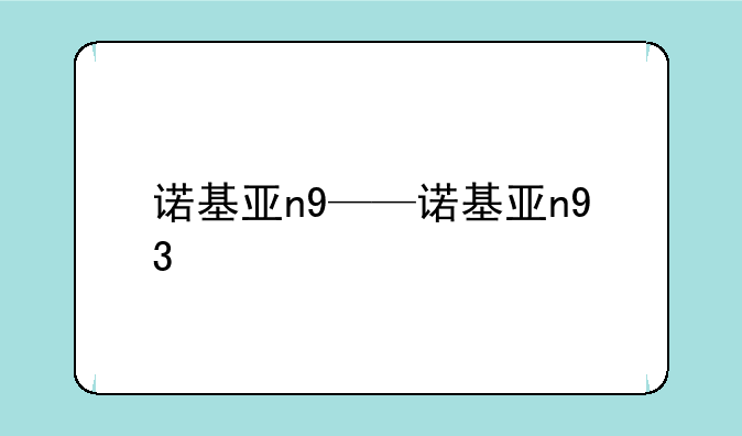 诺基亚n9——诺基亚n93