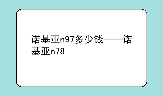 诺基亚n97多少钱——诺基亚n78