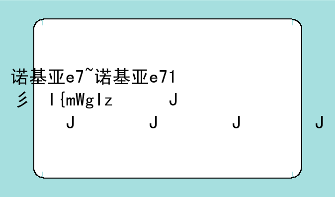 诺基亚e7~诺基亚e71当年多少钱