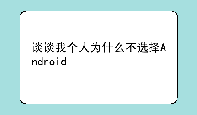 谈谈我个人为什么不选择Android
